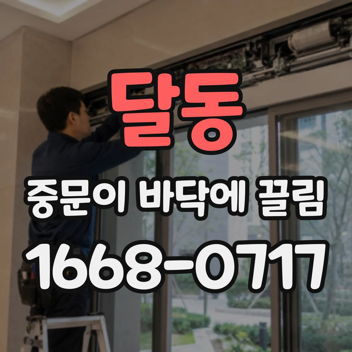 달동 중문이 바닥에 끌림