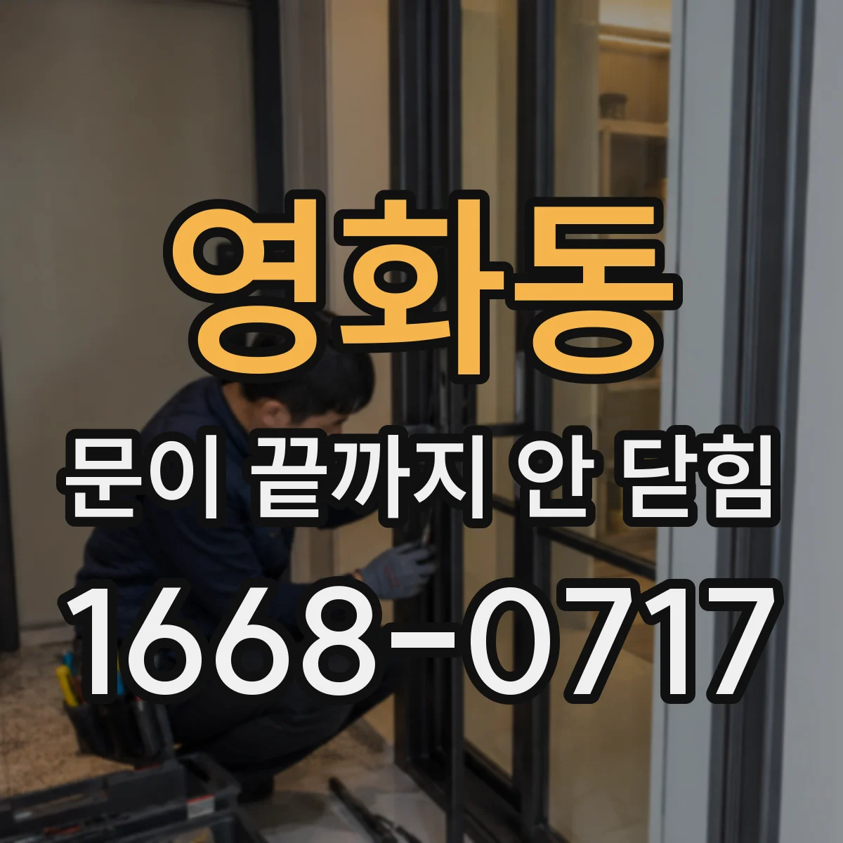 영화동 문이 끝까지 안 닫힘