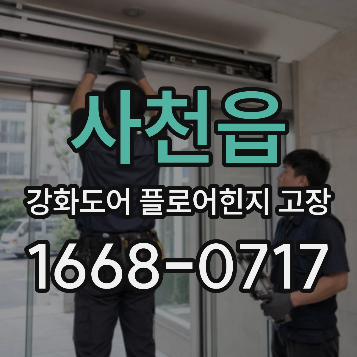 사천읍 강화도어 플로어힌지 고장
