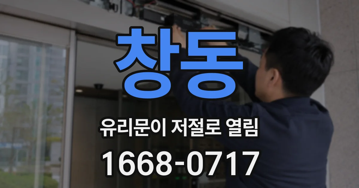 창동 유리문이 저절로 열림