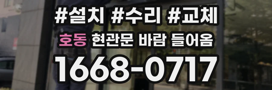 호동 현관문 바람 들어옴