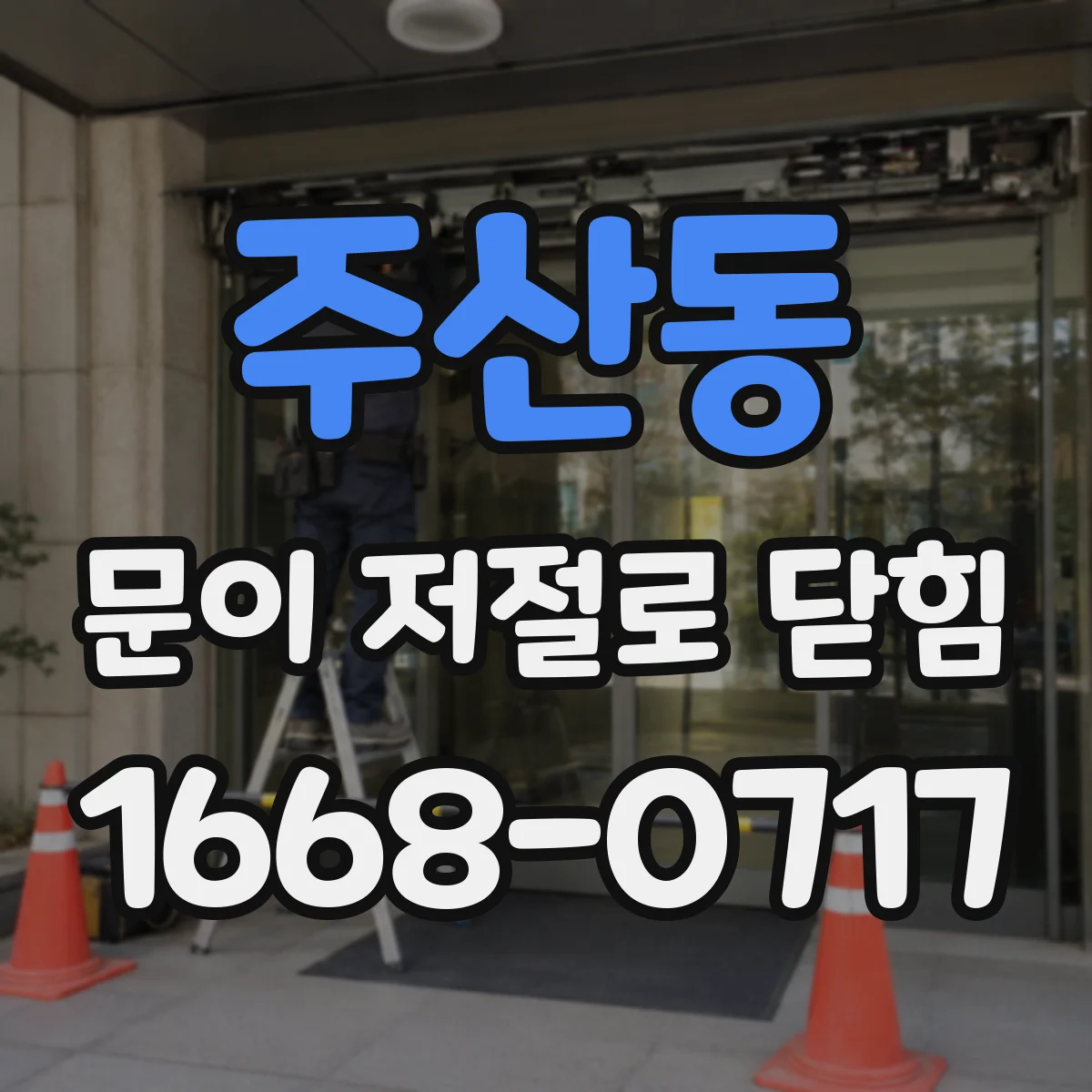 주산동 문이 저절로 닫힘