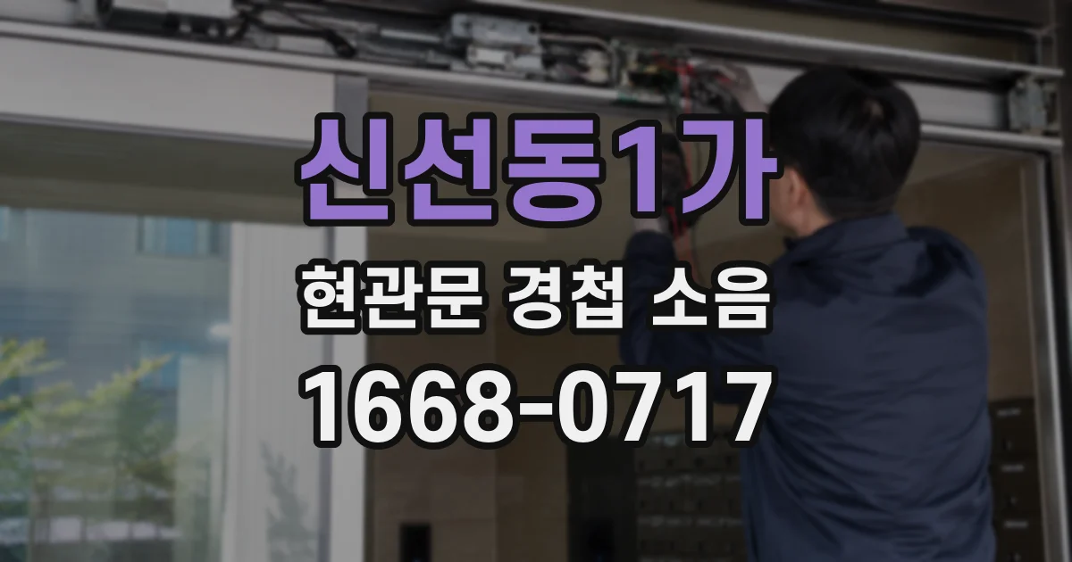 신선동1가 현관문 경첩 소음