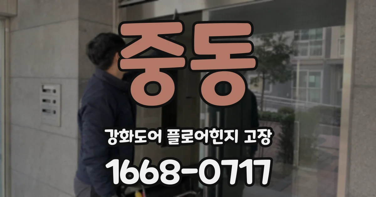 중동 강화도어 플로어힌지 고장