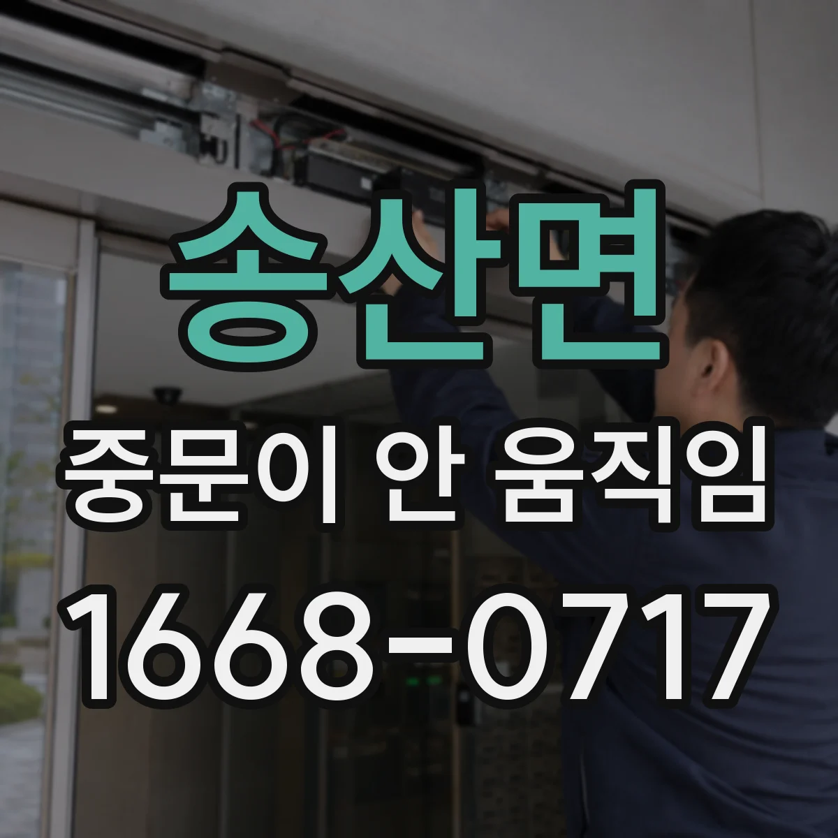 송산면 중문이 안 움직임