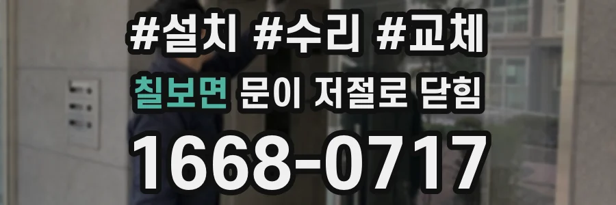 칠보면 문이 저절로 닫힘