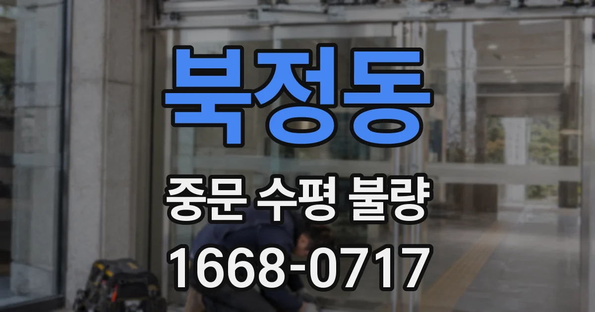 북정동 중문 수평 불량