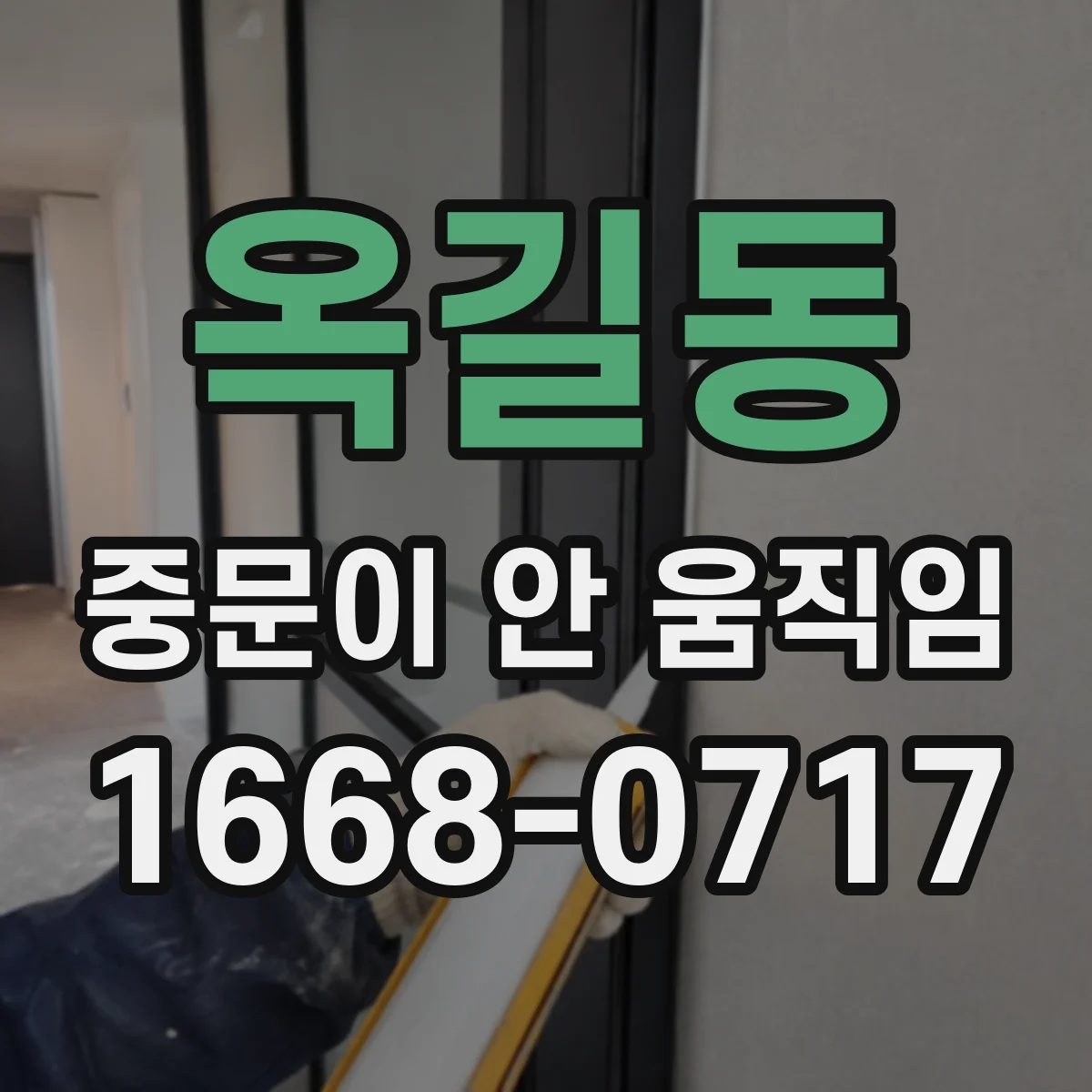 옥길동 중문이 안 움직임