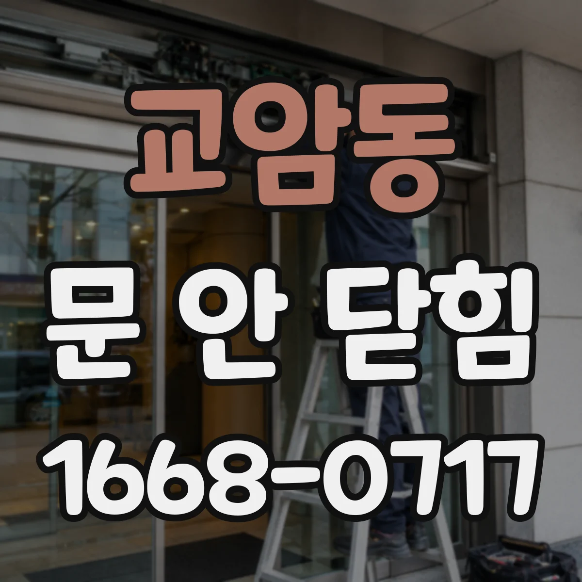 교암동 문 안 닫힘