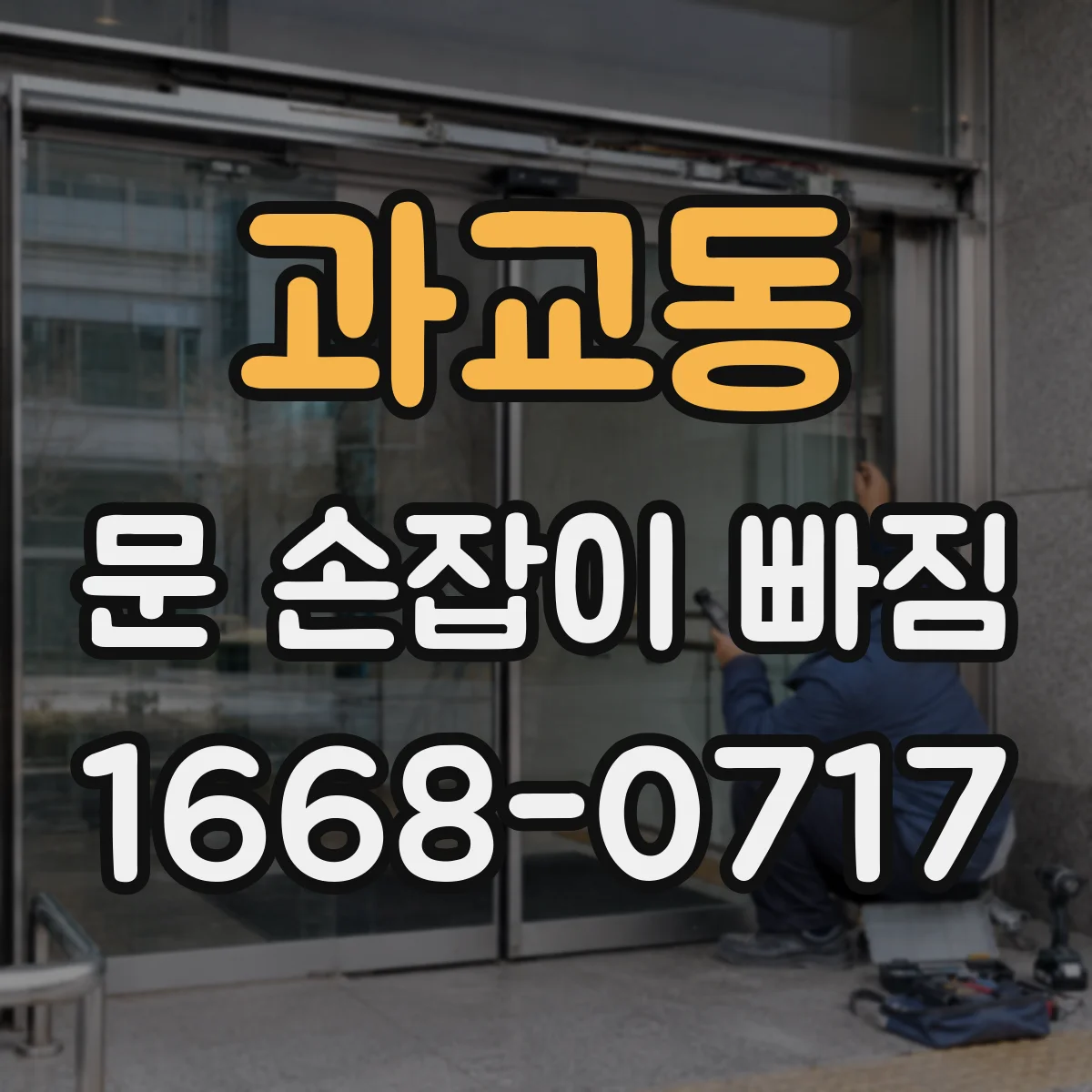 과교동 문 손잡이 빠짐
