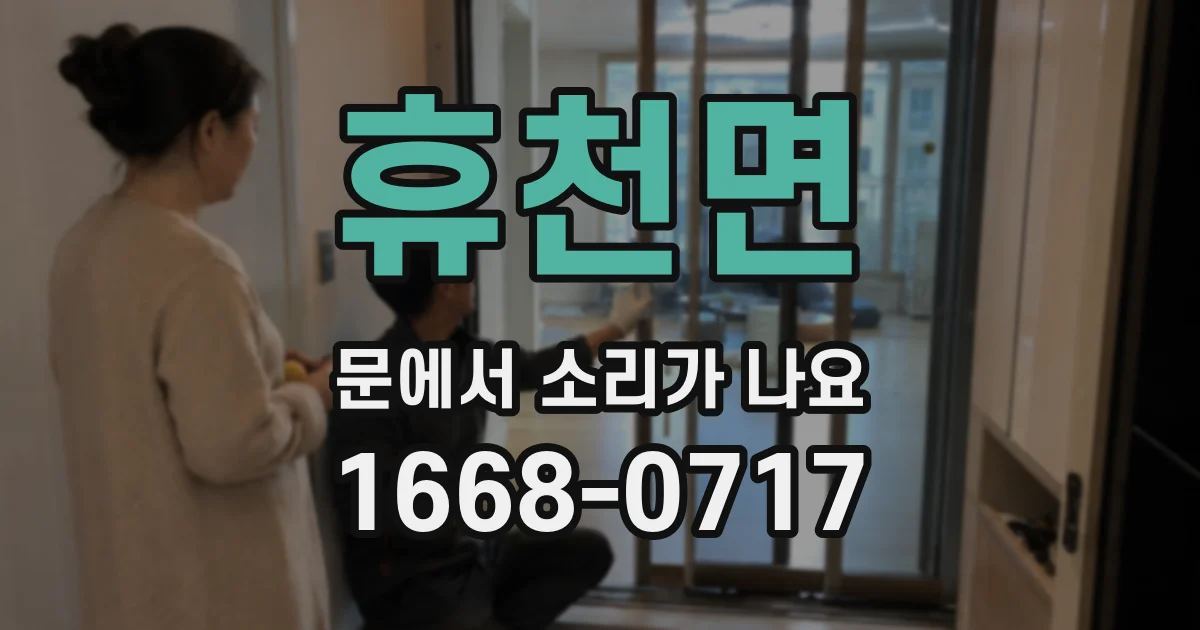 휴천면 문에서 소리가 나요