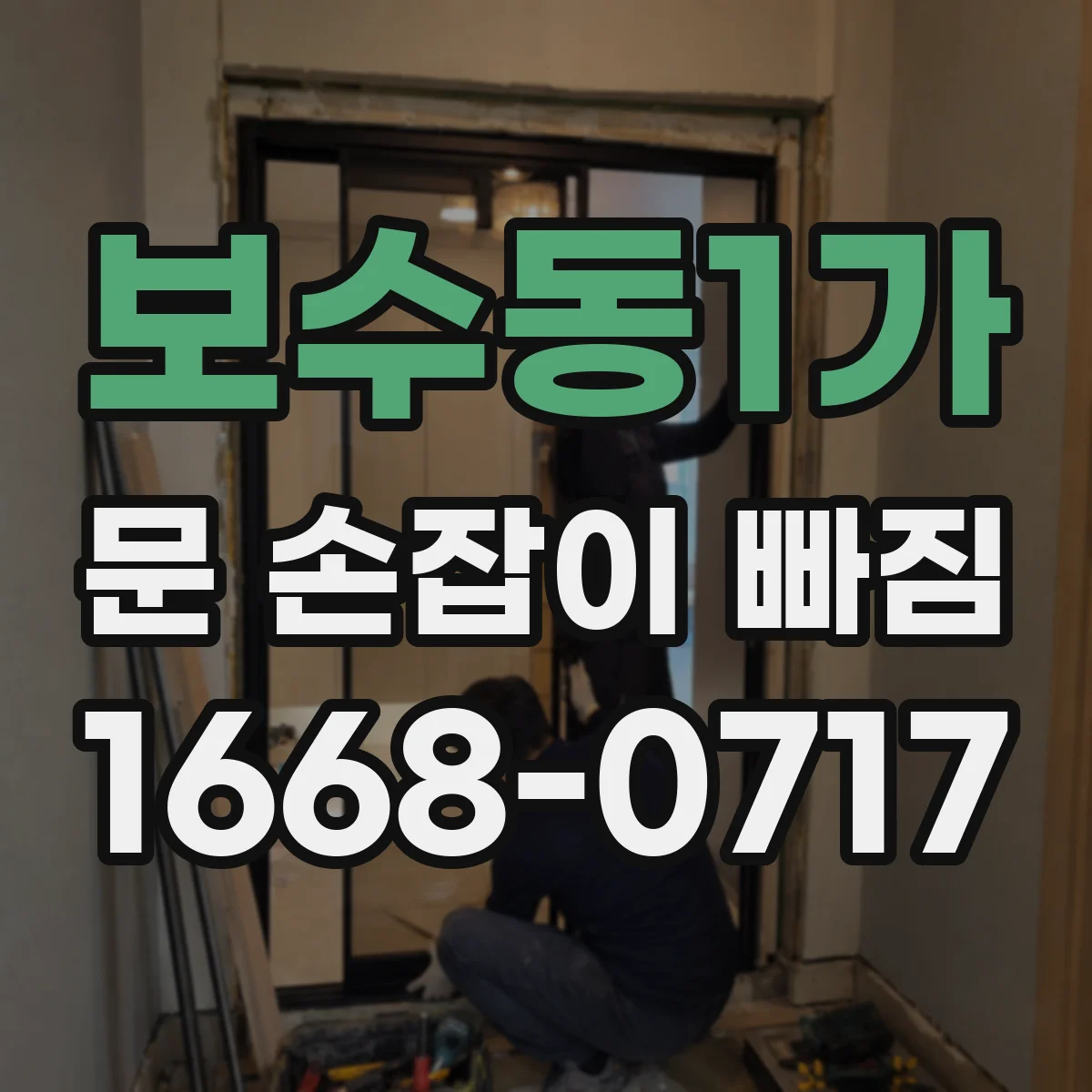 보수동1가 문 손잡이 빠짐