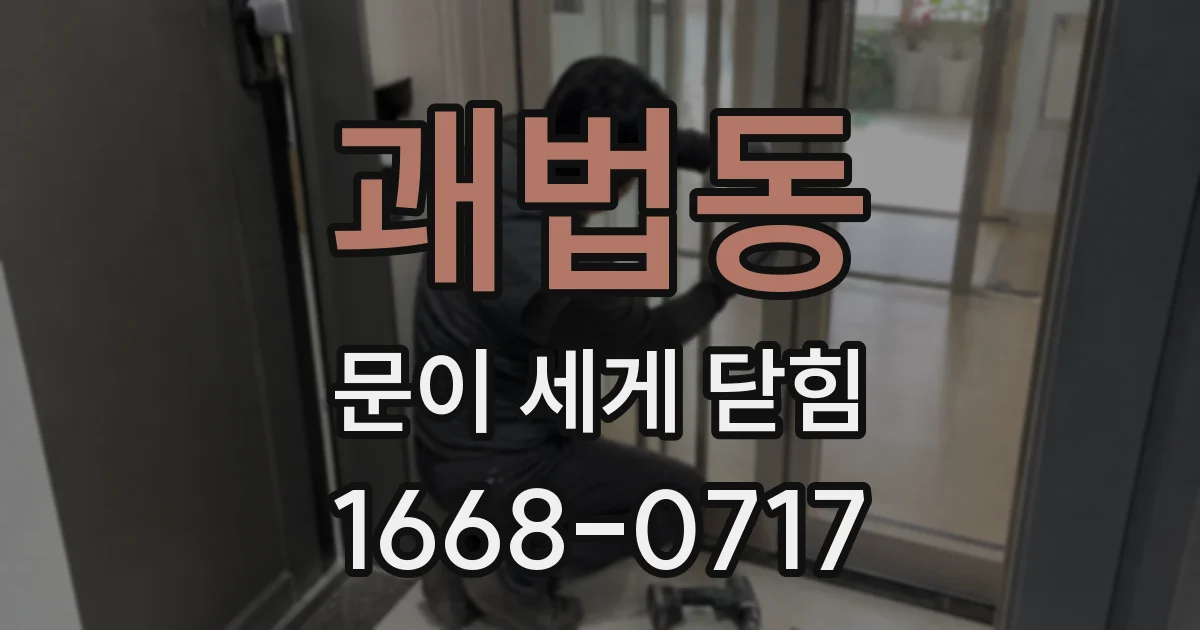괘법동 문이 세게 닫힘