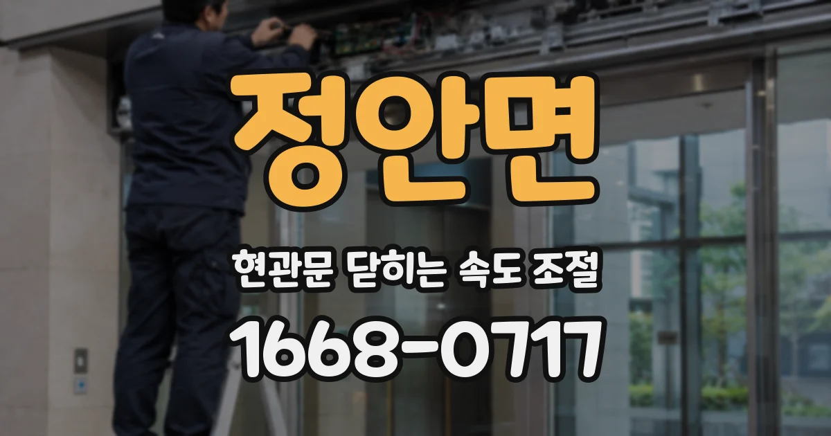 정안면 현관문 닫히는 속도 조절