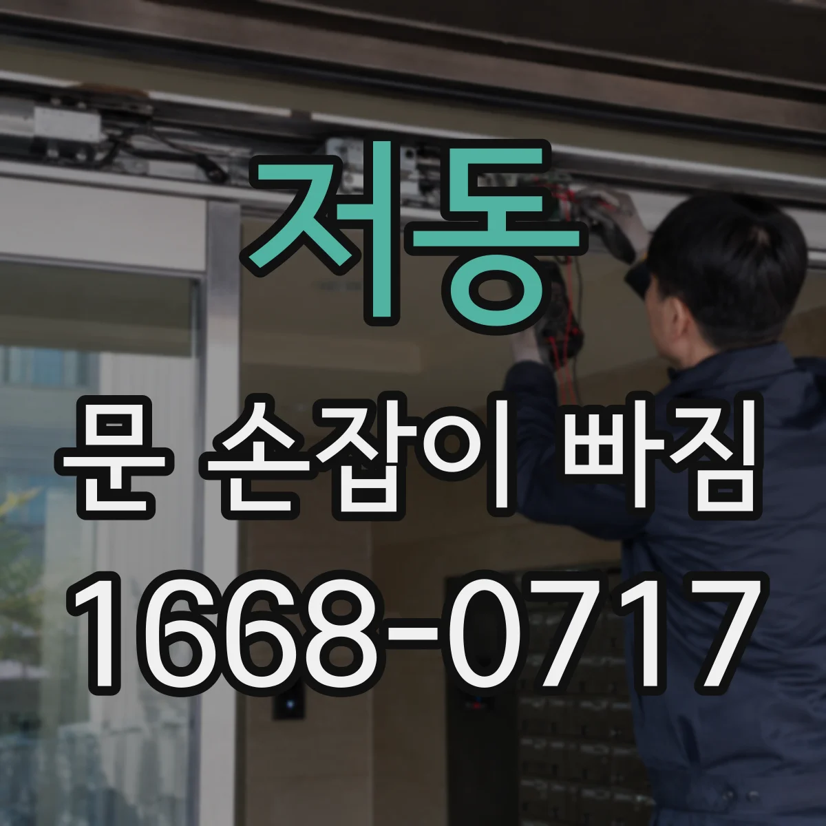 저동 문 손잡이 빠짐