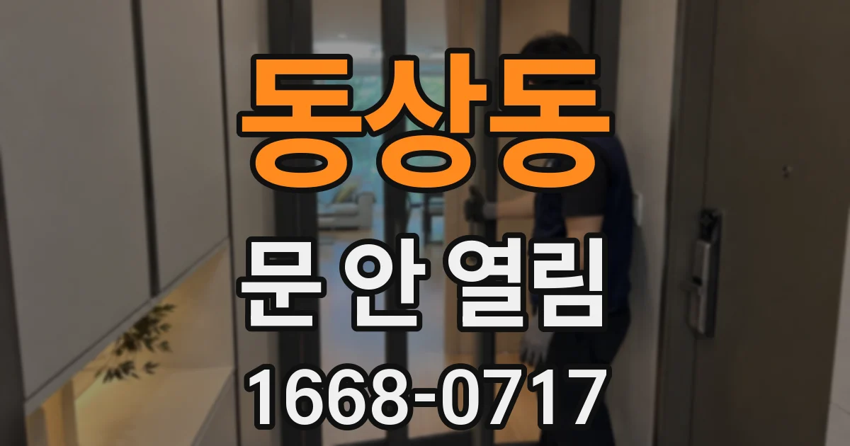 동상동 문 안 열림