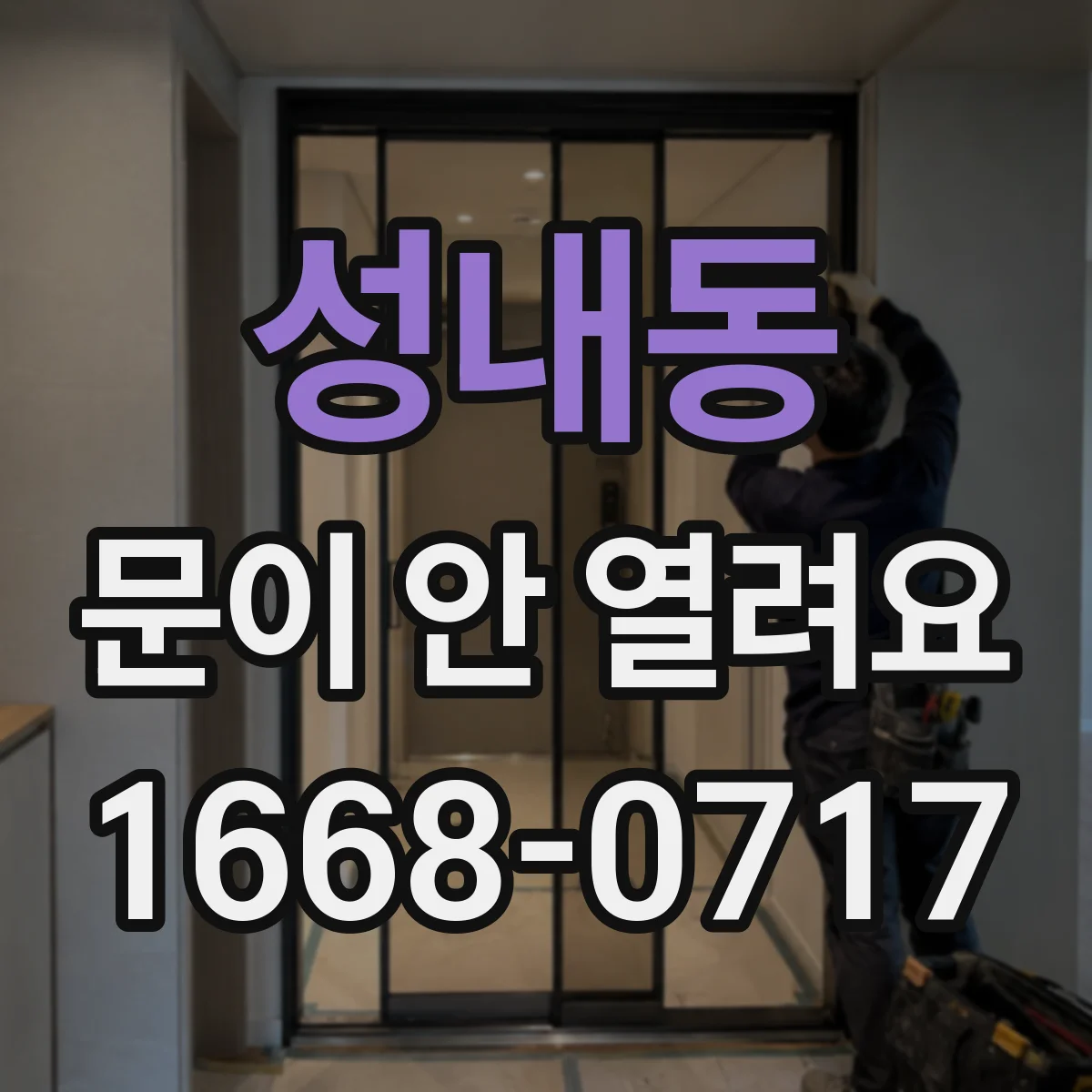 성내동 문이 안 열려요