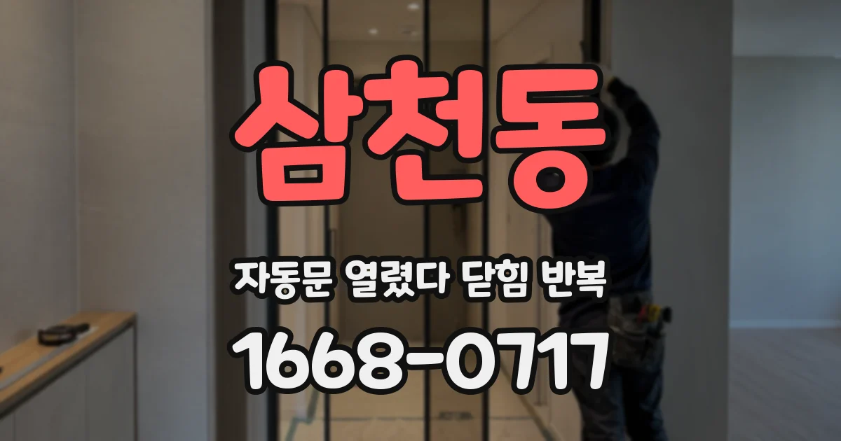 삼천동 자동문 열렸다 닫힘 반복 증상은 문이 열렸다가 즉시 닫혀 버리거나, 잠시 멈춘 뒤 다시 움직일 때 확인됩니다.