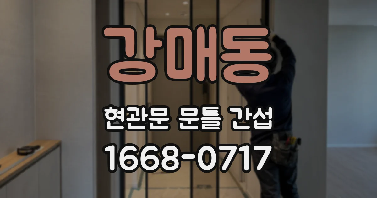 강매동 현관문 문틀 간섭