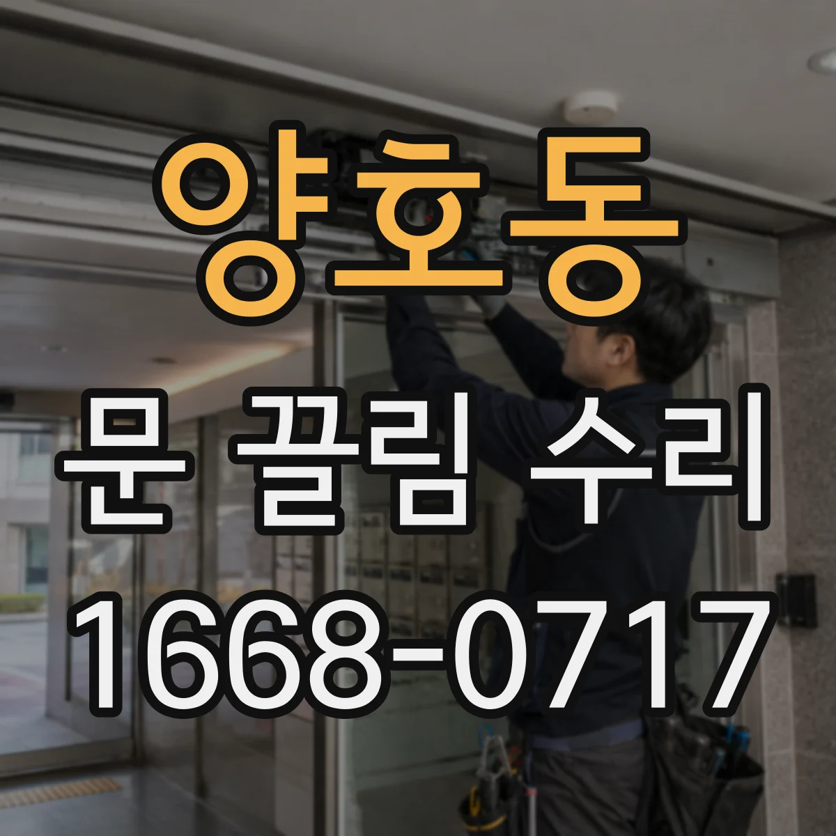 양호동 문 끌림 수리