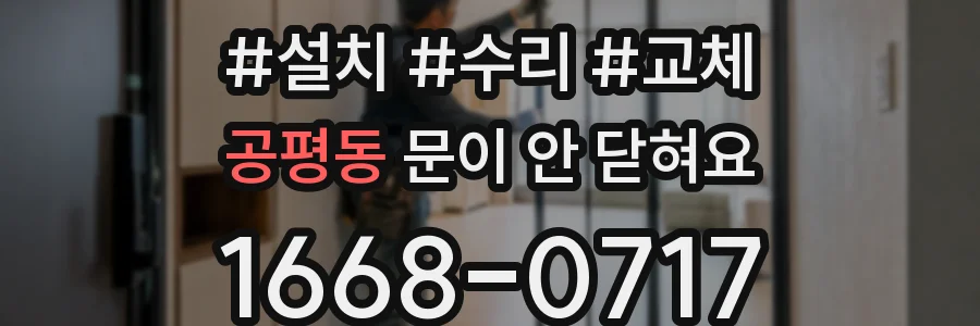 공평동 문이 안 닫혀요
