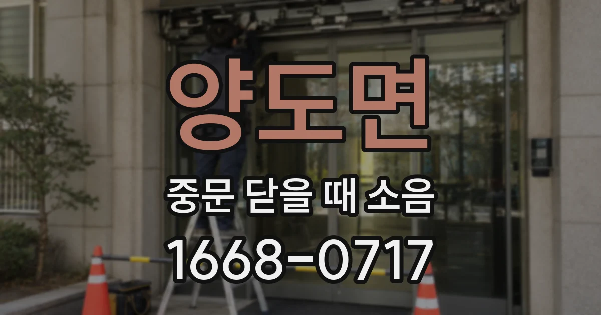 양도면 중문 닫을 때 소음