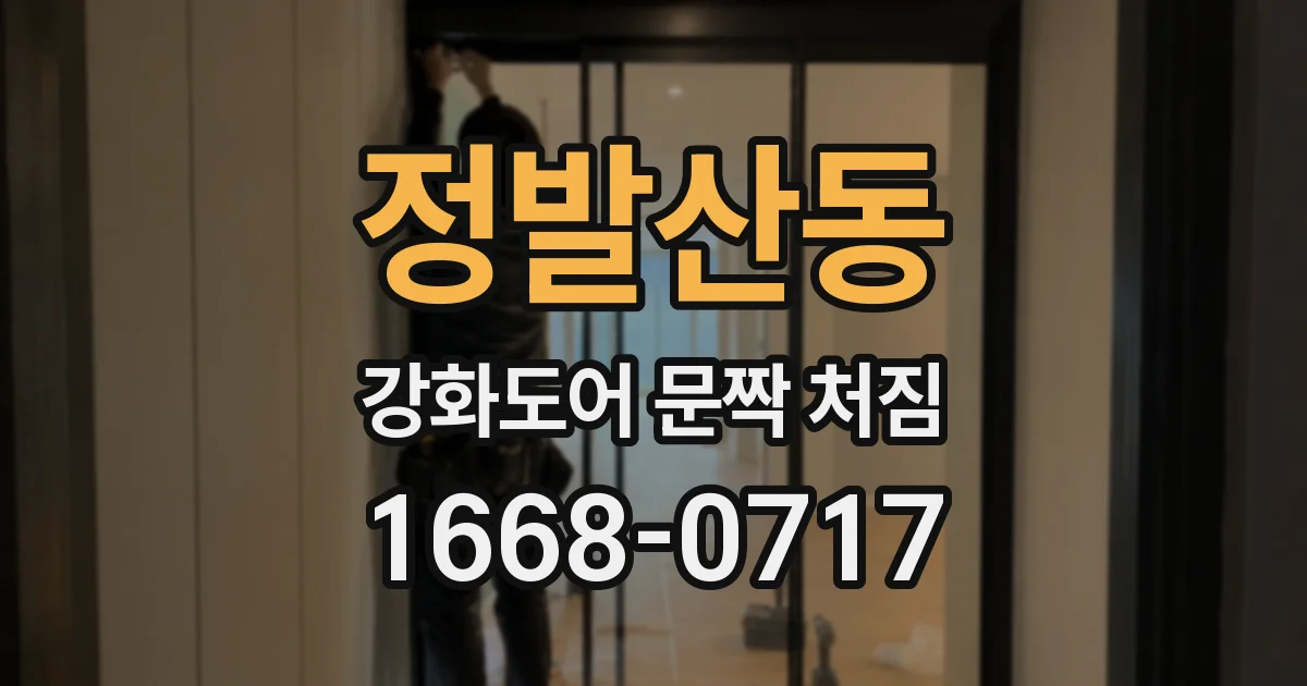 정발산동 강화도어 문짝 처짐