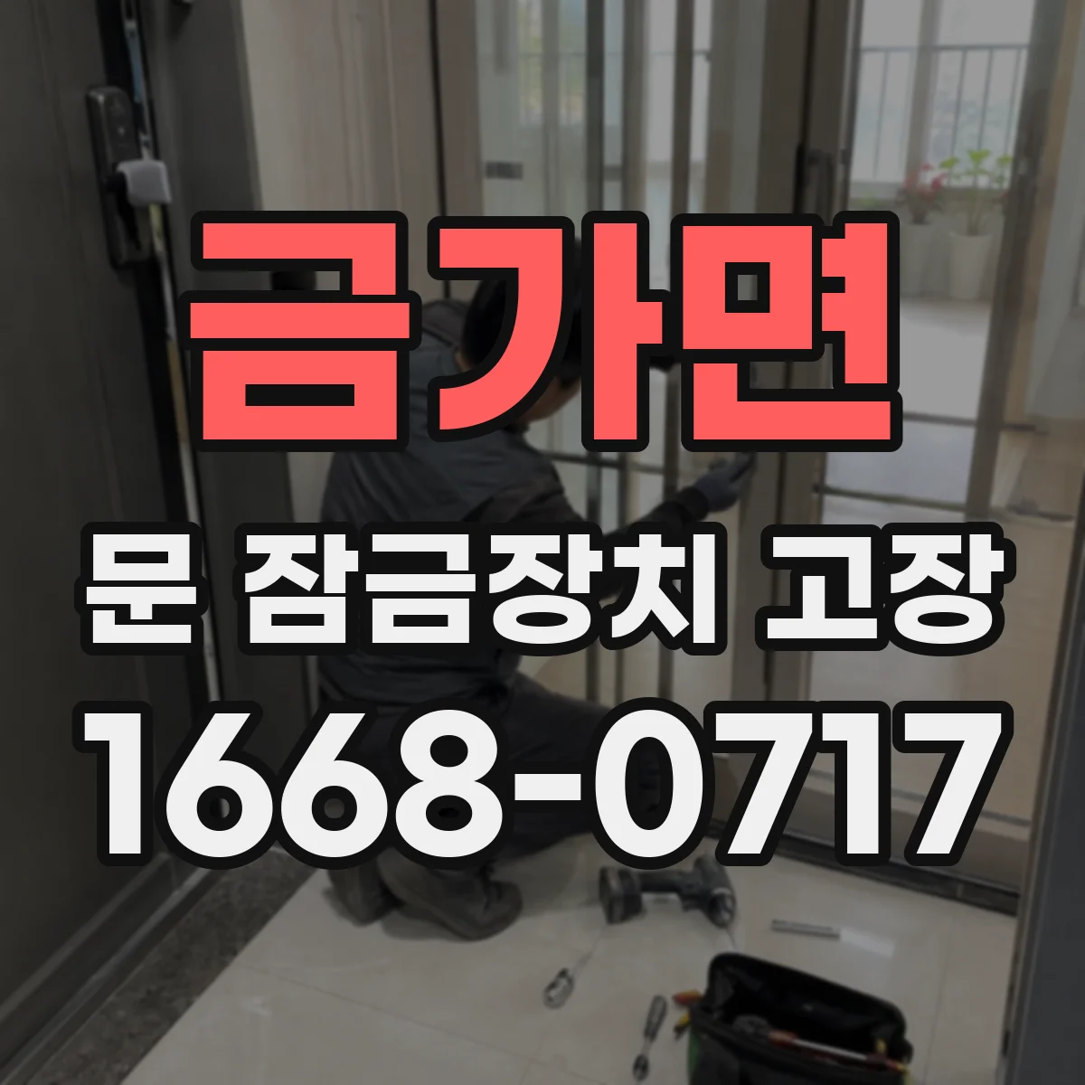 금가면 문 잠금장치 고장
