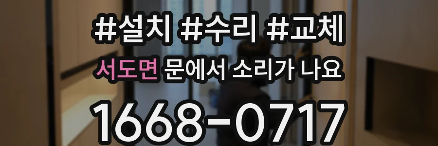 서도면 문에서 소리가 나요