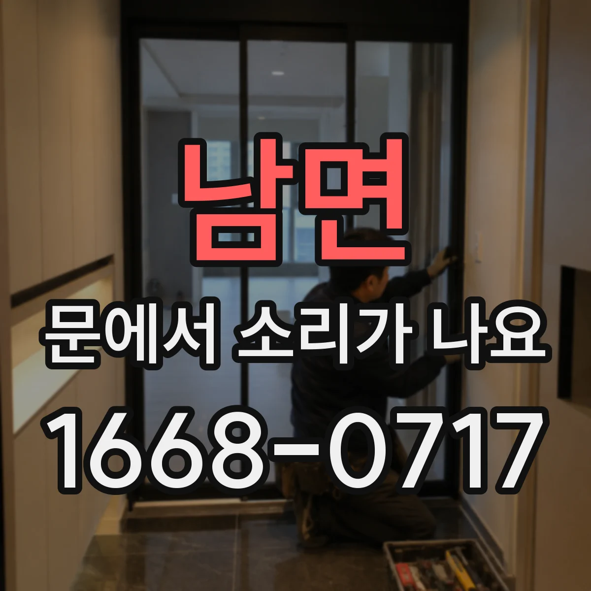 남면 문에서 소리가 나요