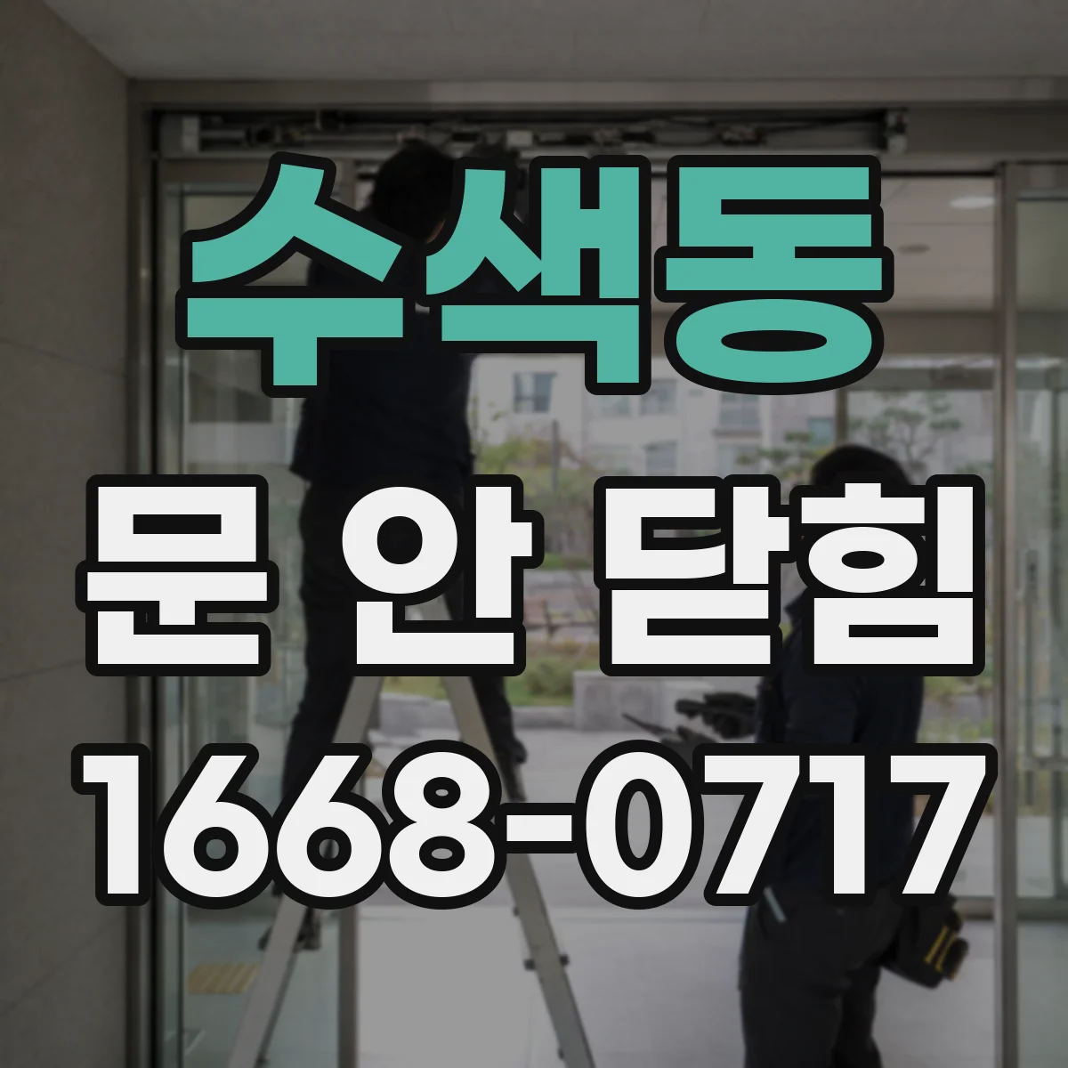 수색동 문 안 닫힘