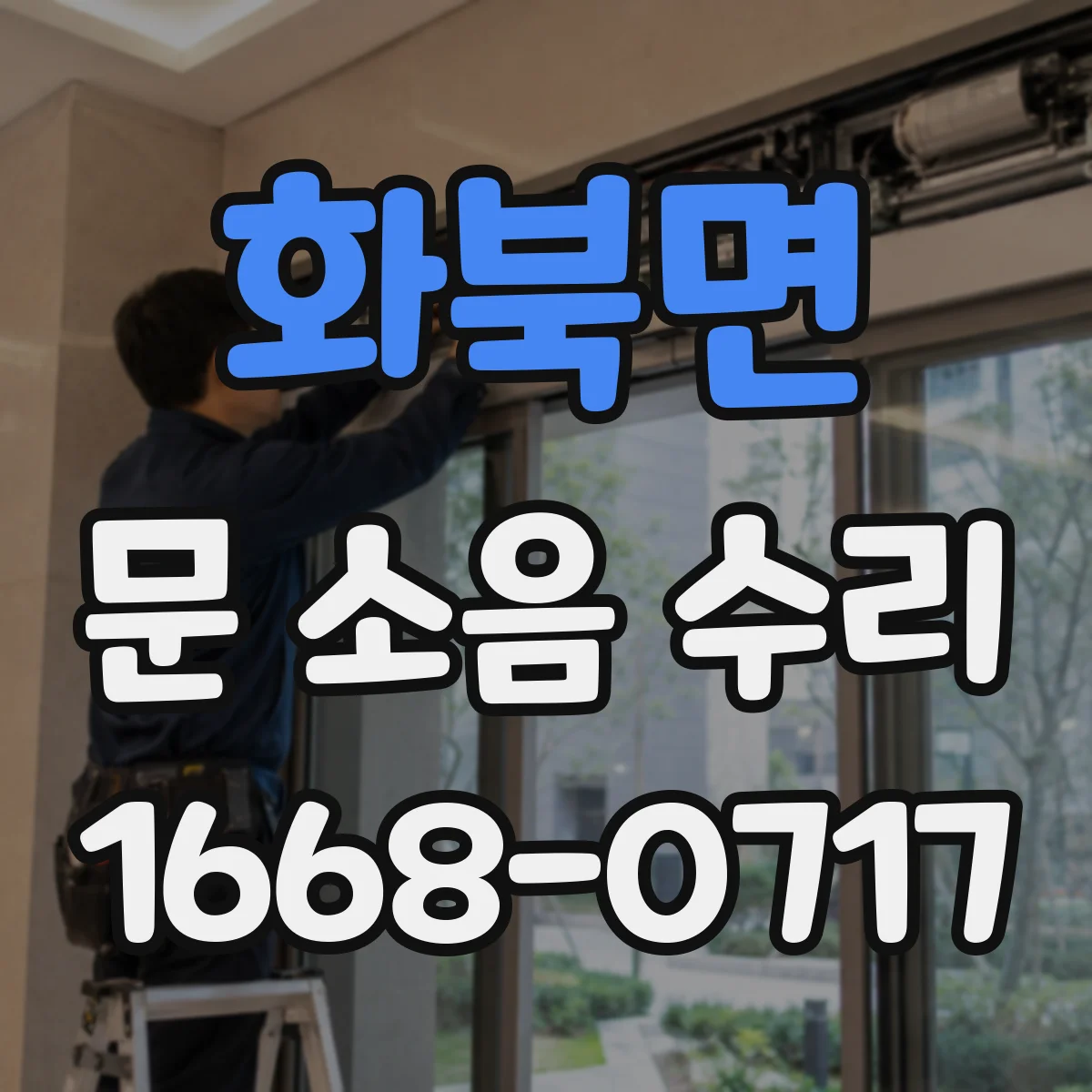 화북면 문 소음 수리