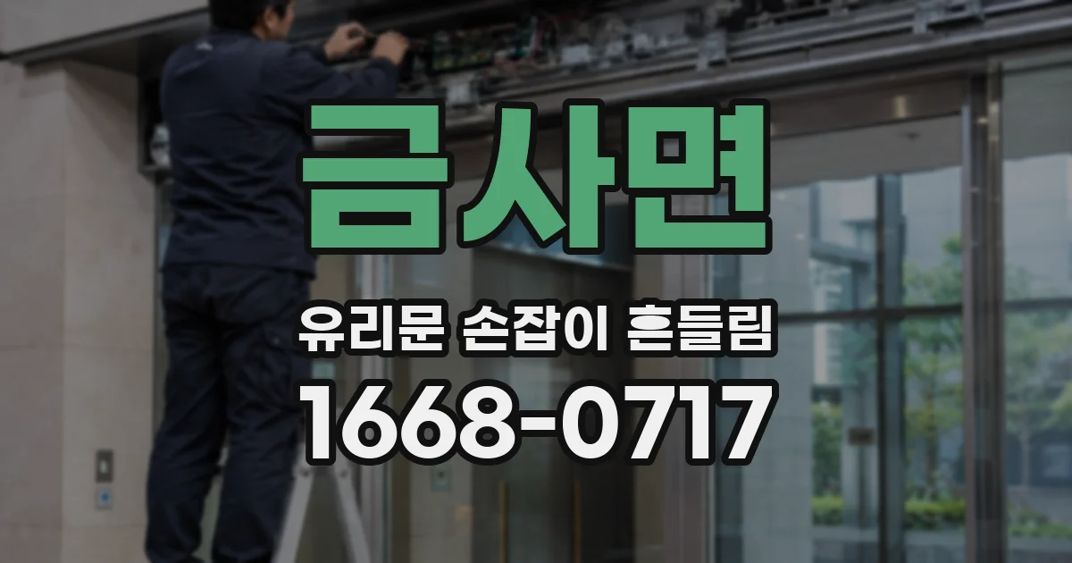 금사면 유리문 손잡이 흔들림