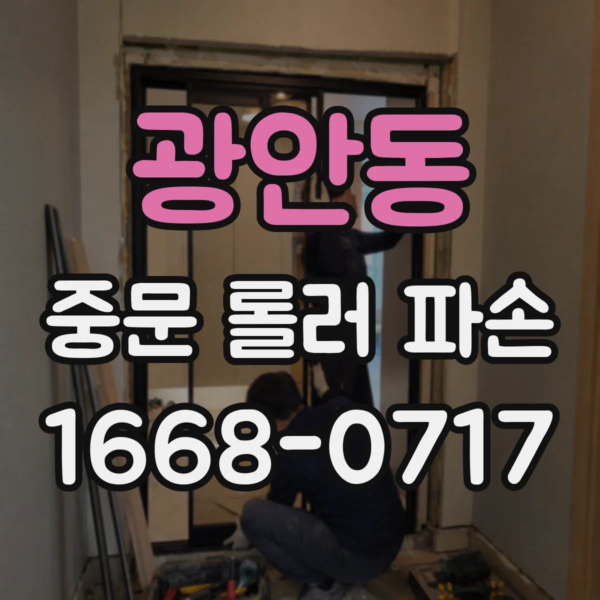 광안동 중문 롤러 파손