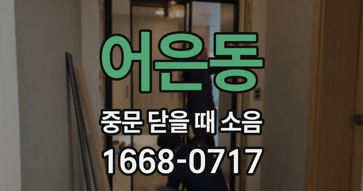어은동 중문 닫을 때 소음
