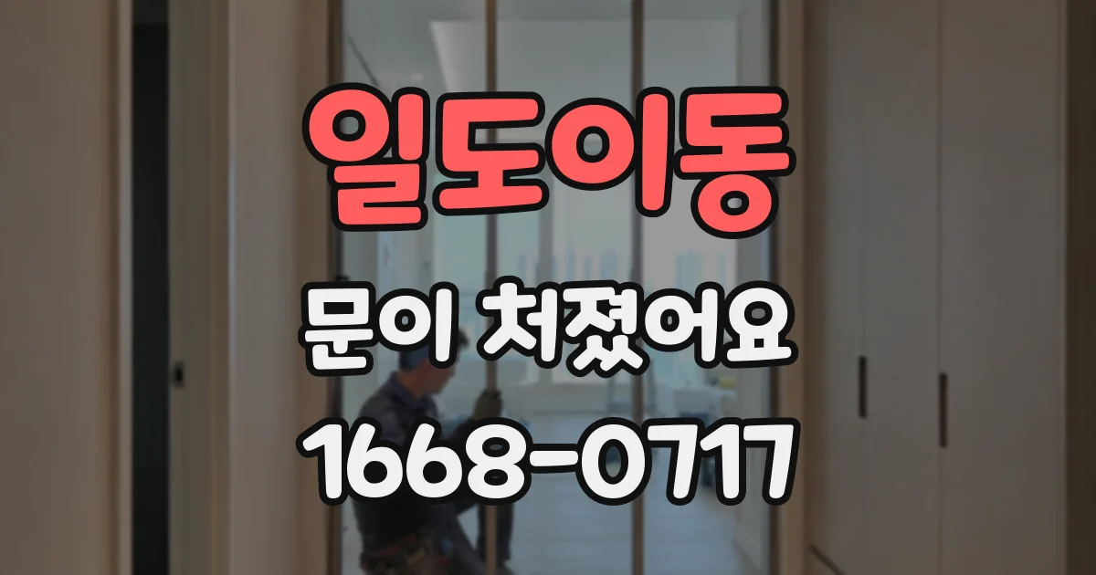 일도이동 문이 처졌어요