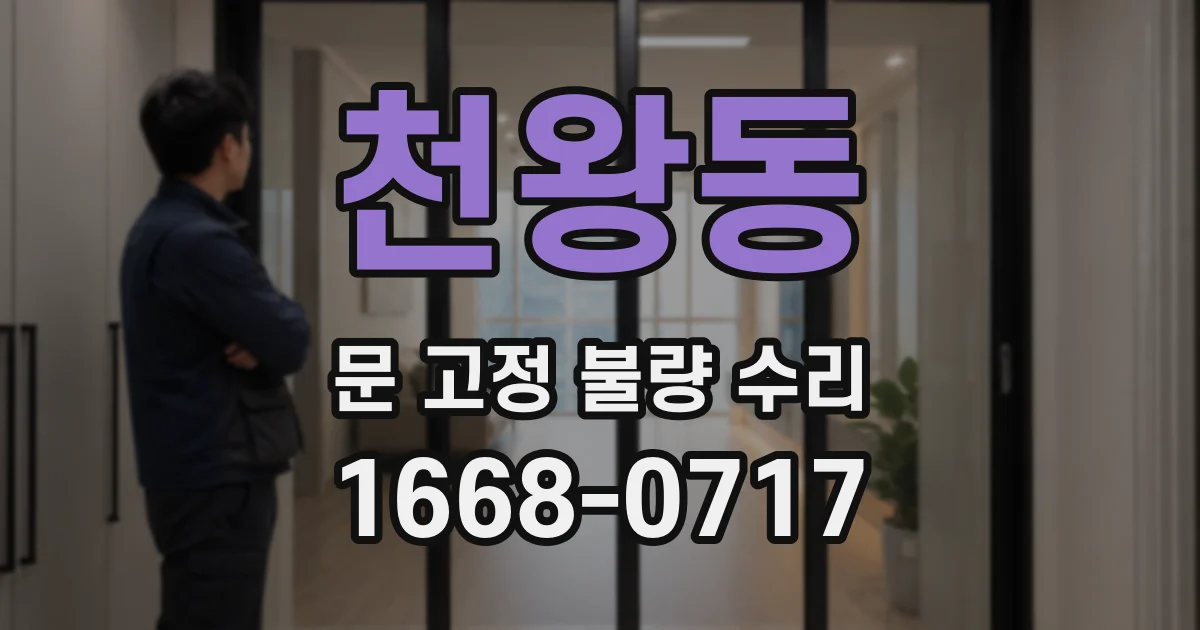 천왕동 문 고정 불량 수리