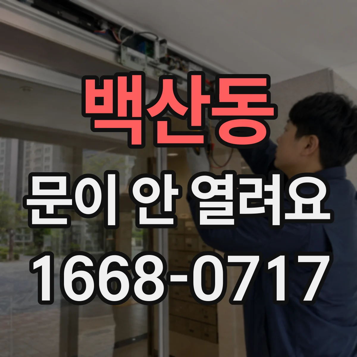백산동 문이 안 열려요