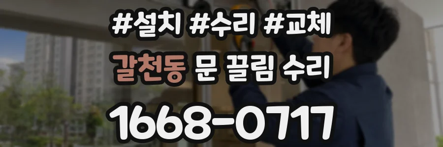 갈천동 문 끌림 수리