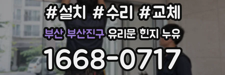 부산 부산진구 유리문 힌지 누유