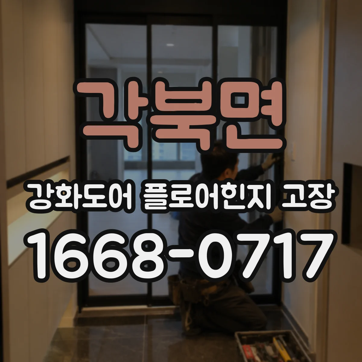 각북면 강화도어 플로어힌지 고장