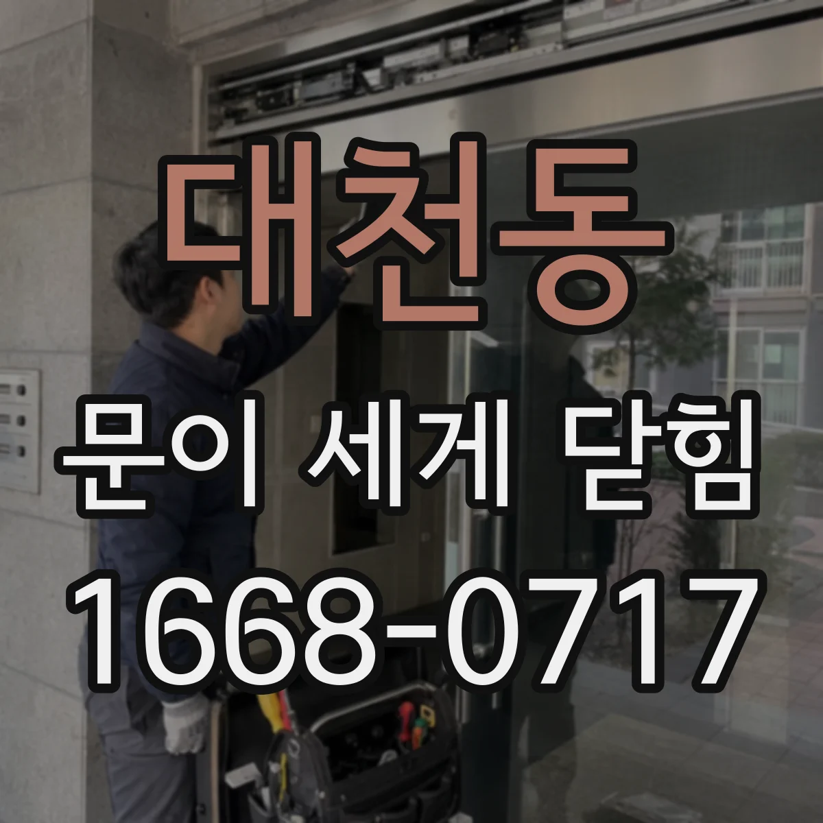 대천동 문이 세게 닫힘