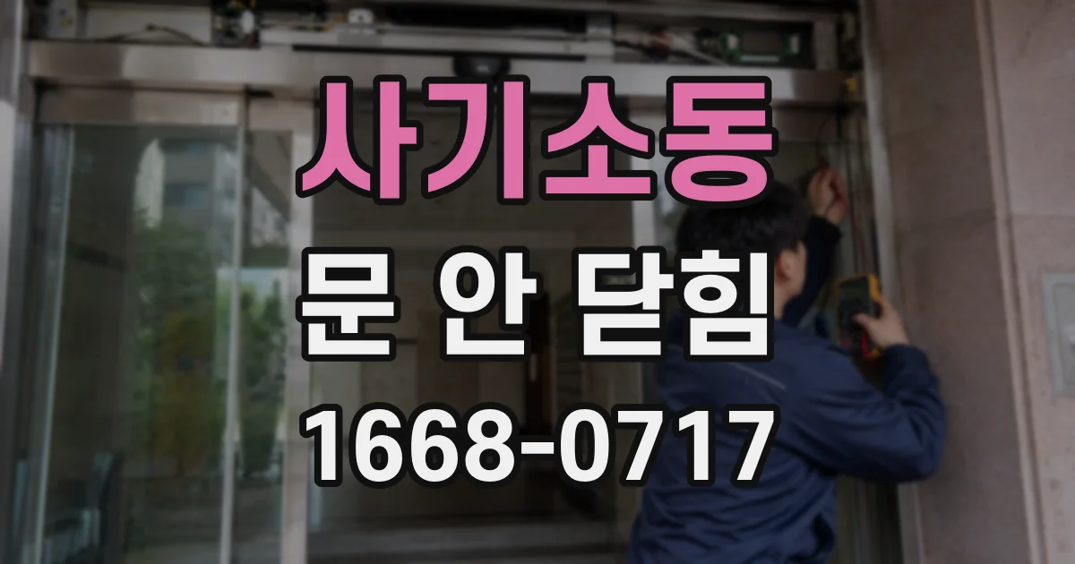 사기소동 문 안 닫힘