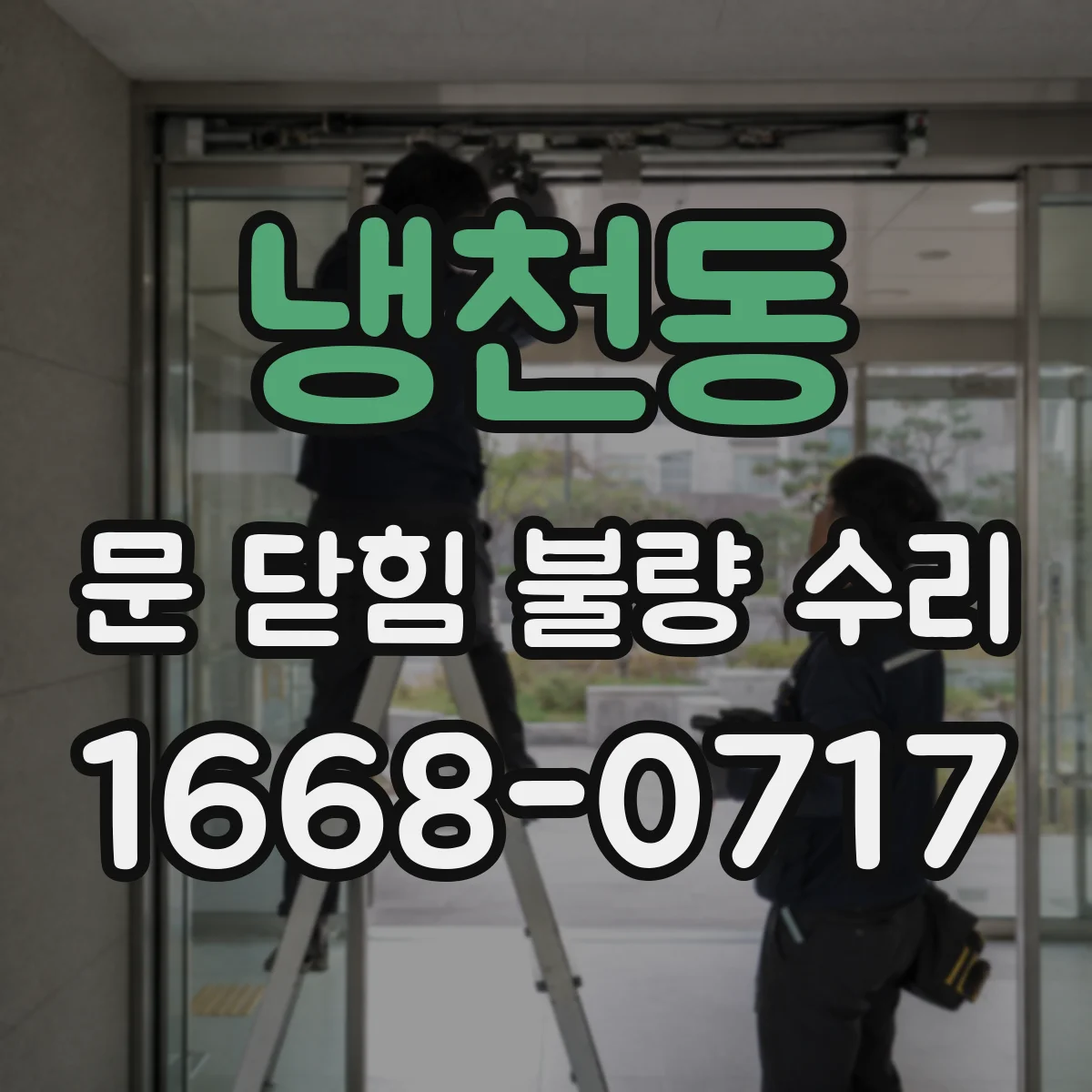 냉천동 문 닫힘 불량 수리