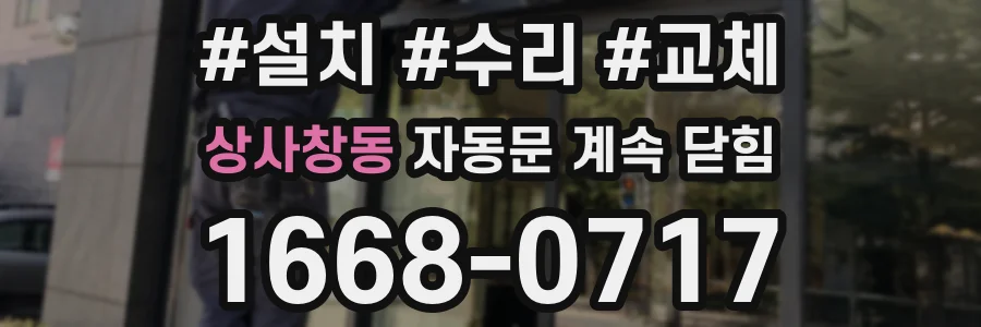 상사창동 자동문 계속 닫힘