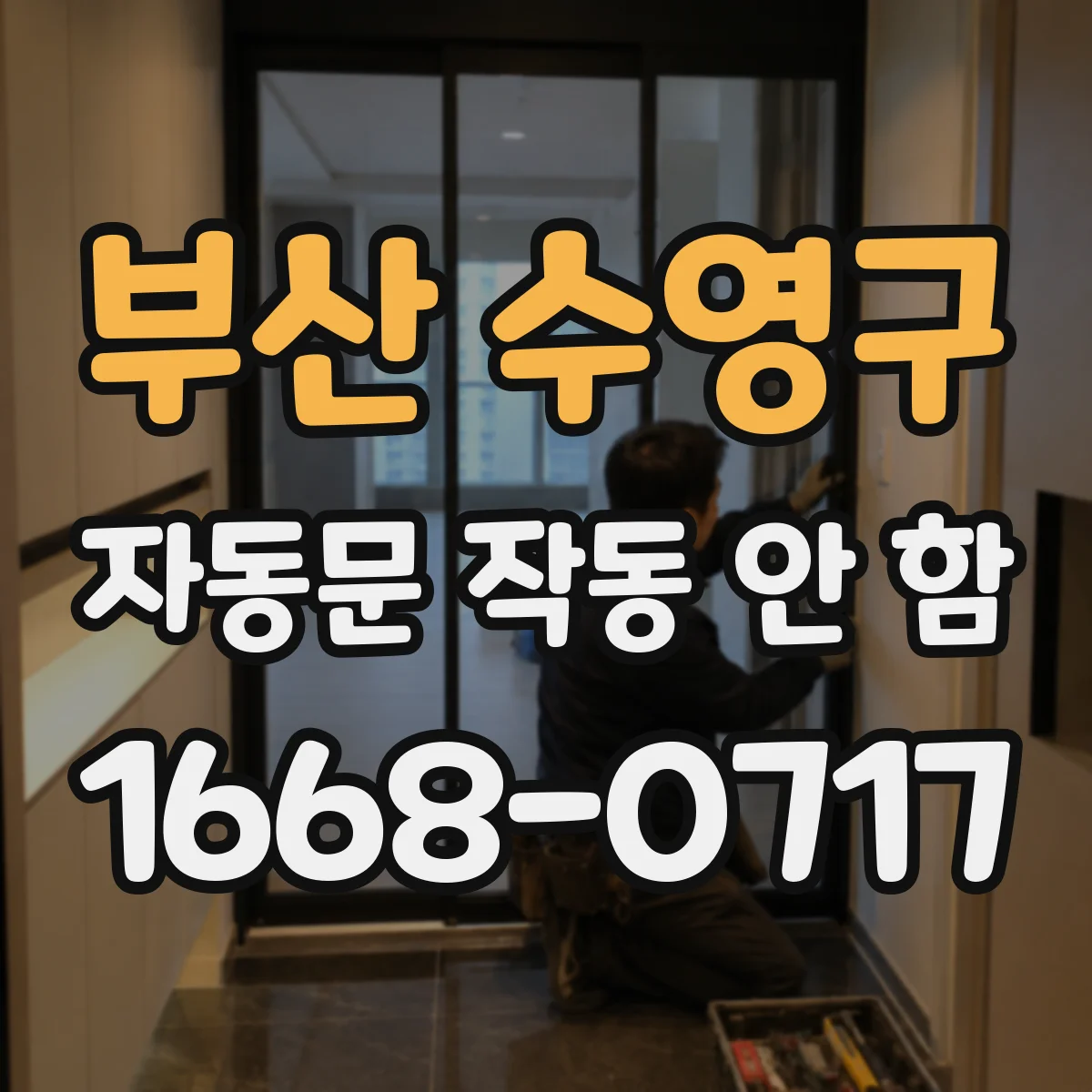 부산 수영구 자동문 작동 안 함 릴레이 전원 및 접점 전압 체크 체크리스트