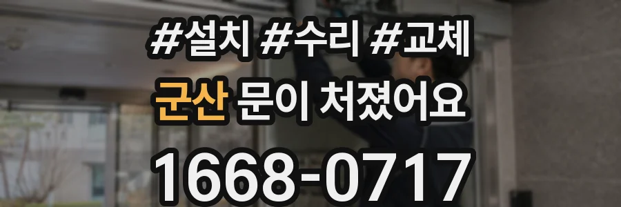 군산 문이 처졌어요