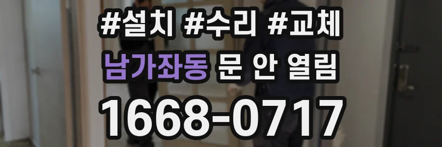 남가좌동 문 안 열림
