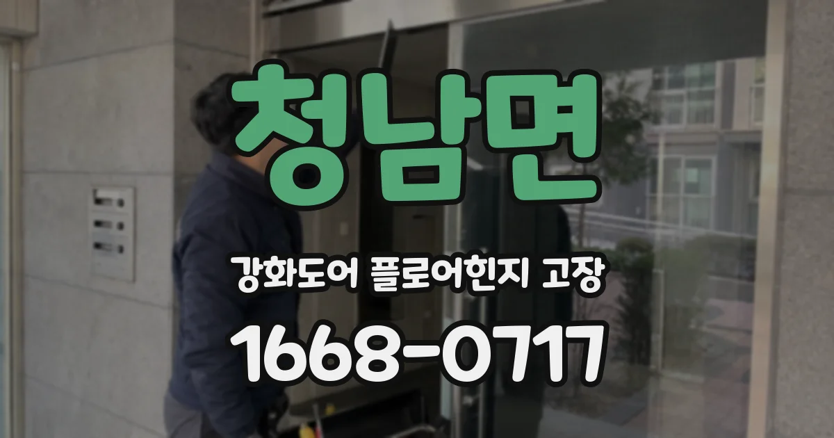 청남면 강화도어 플로어힌지 고장