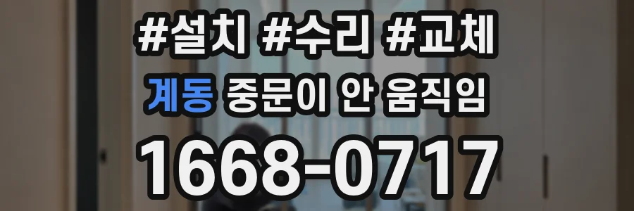 계동 중문이 안 움직임